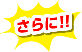 さらに