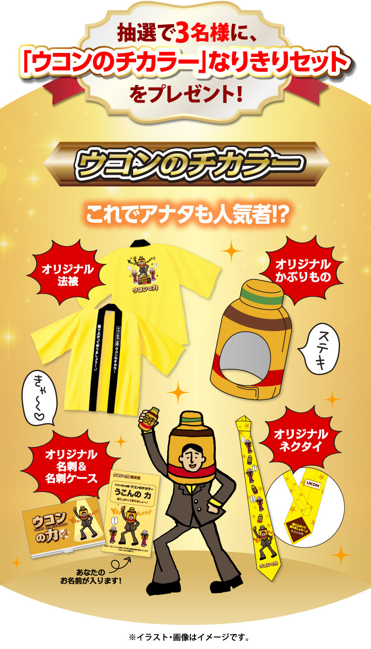 抽選で3名様に、「ウコンのチカラー」なりきりセットをプレゼント！