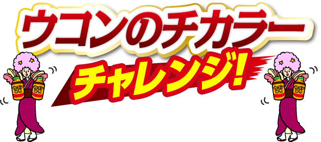 ウコンのチカラーチャレンジ
