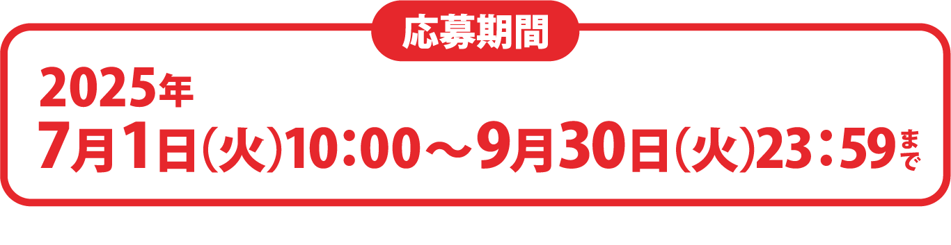 応募期間：2025年7月1日（火）10：00～9月30日（火）23：59まで ※賞品画像はイメージです