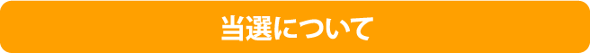 当選について