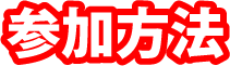 参加方法
