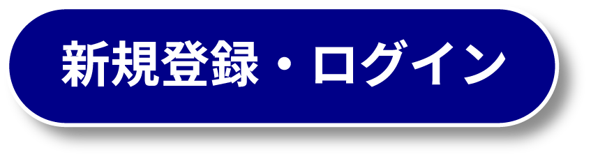 新規登録・ログイン