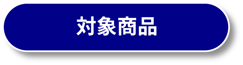 対象商品