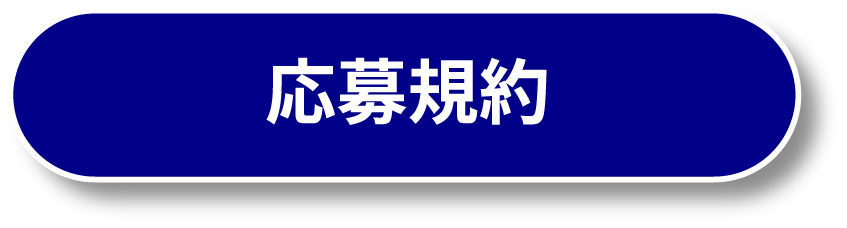 応募規約