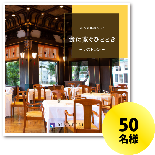 50名様