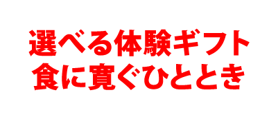 えらべる体験ギフト食に寛ぐひととき