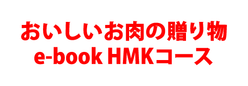 おいしいお肉の贈り物 e-book HMKコース