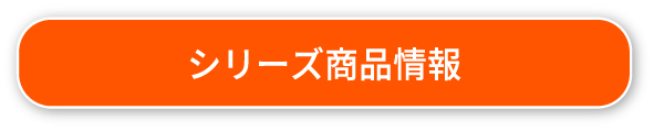 シリーズ商品情報