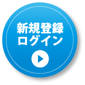 新規登録ログイン