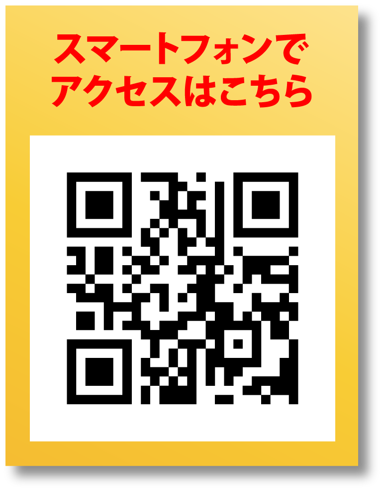 スマートフォンでアクセスはこちら