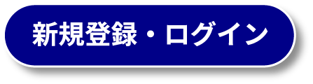 新規登録・ログイン