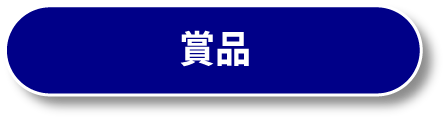 賞品