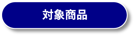 対象商品
