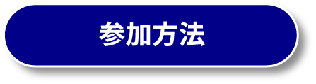 参加方法