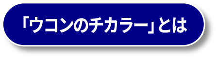 「ウコンのチカラー」とは
