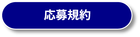 応募規約